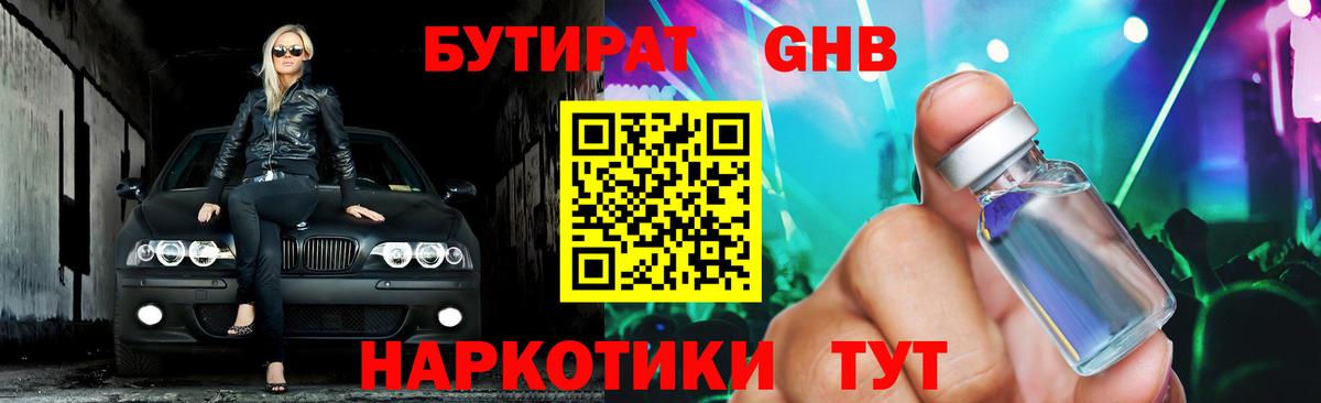 Бутират BDO Ноябрьск