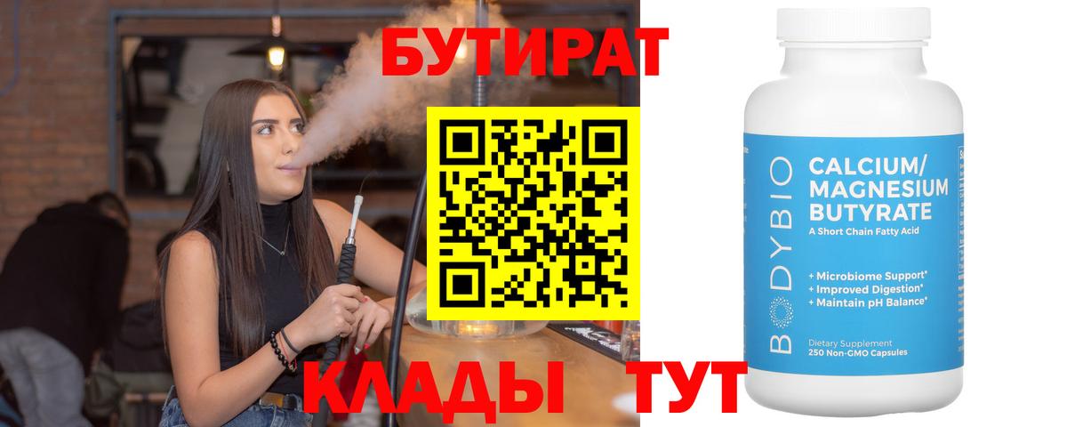 БУТИРАТ 1.4BDO  Вход с VPN  Ноябрьск 